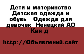 Дети и материнство Детская одежда и обувь - Одежда для девочек. Ненецкий АО,Кия д.